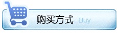 购买方式