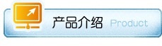 产品介绍
