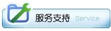 服务支持